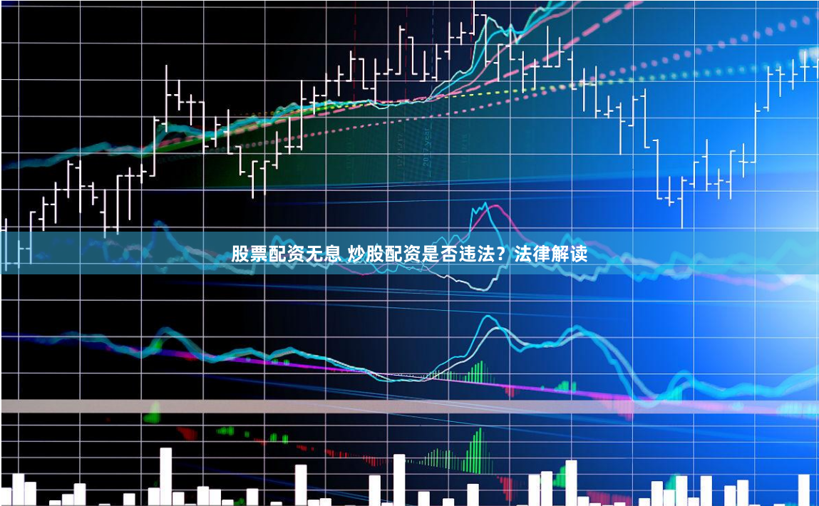 股票配资无息 炒股配资是否违法？法律解读