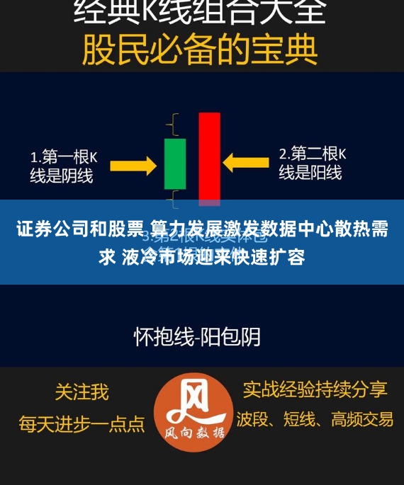 证券公司和股票 算力发展激发数据中心散热需求 液冷市场迎来快速扩容