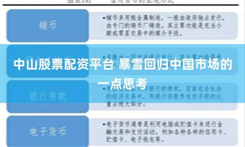 中山股票配资平台 暴雪回归中国市场的一点思考
