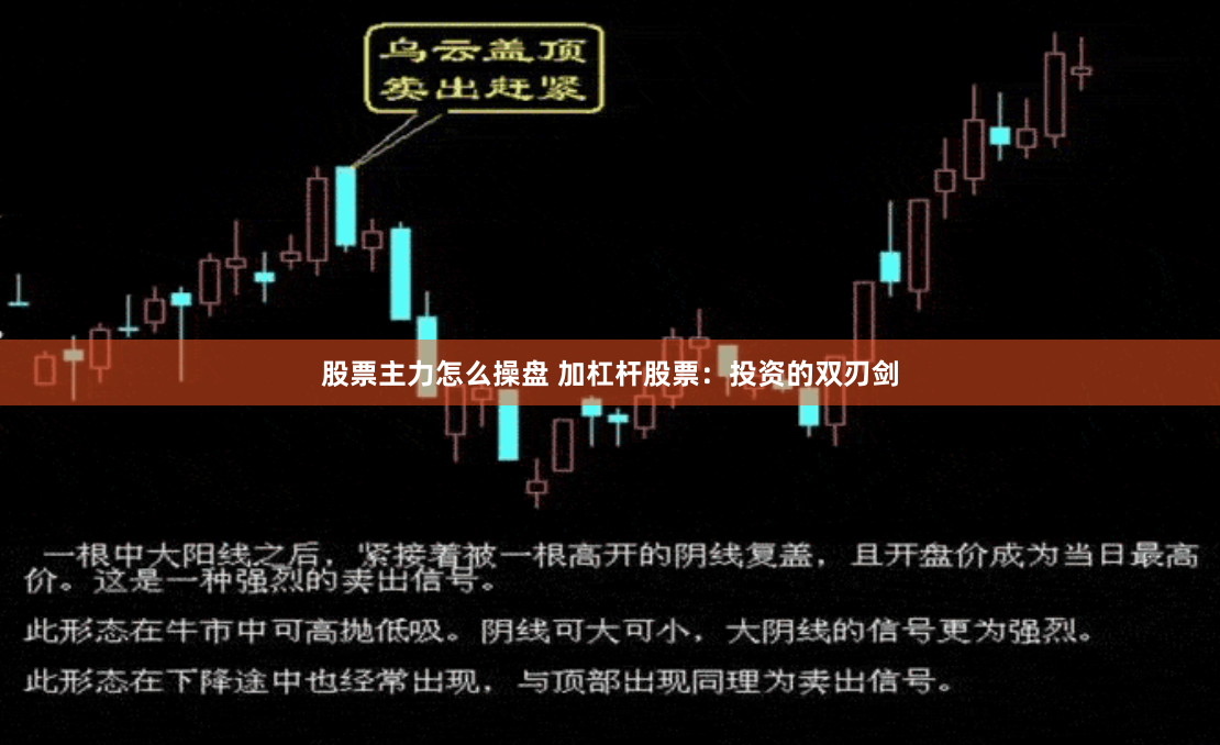 股票主力怎么操盘 加杠杆股票：投资的双刃剑