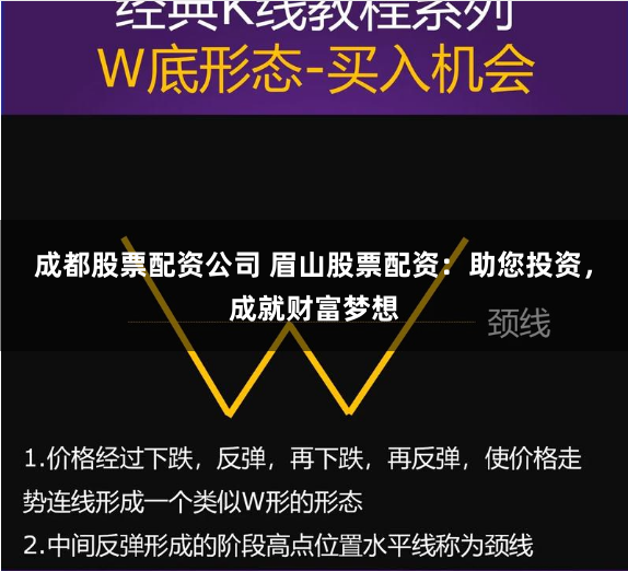 成都股票配资公司 眉山股票配资：助您投资，成就财富梦想