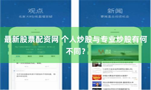 最新股票配资网 个人炒股与专业炒股有何不同？
