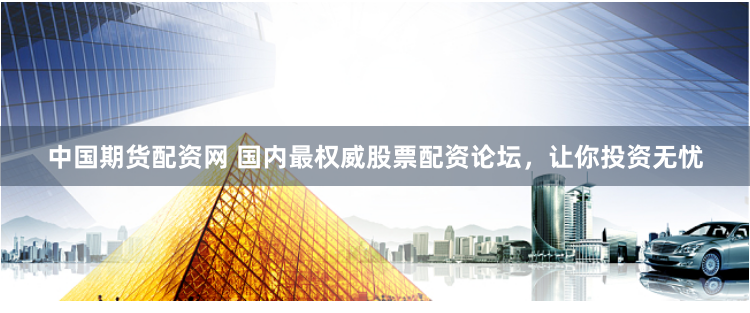 中国期货配资网 国内最权威股票配资论坛,让你投资无忧