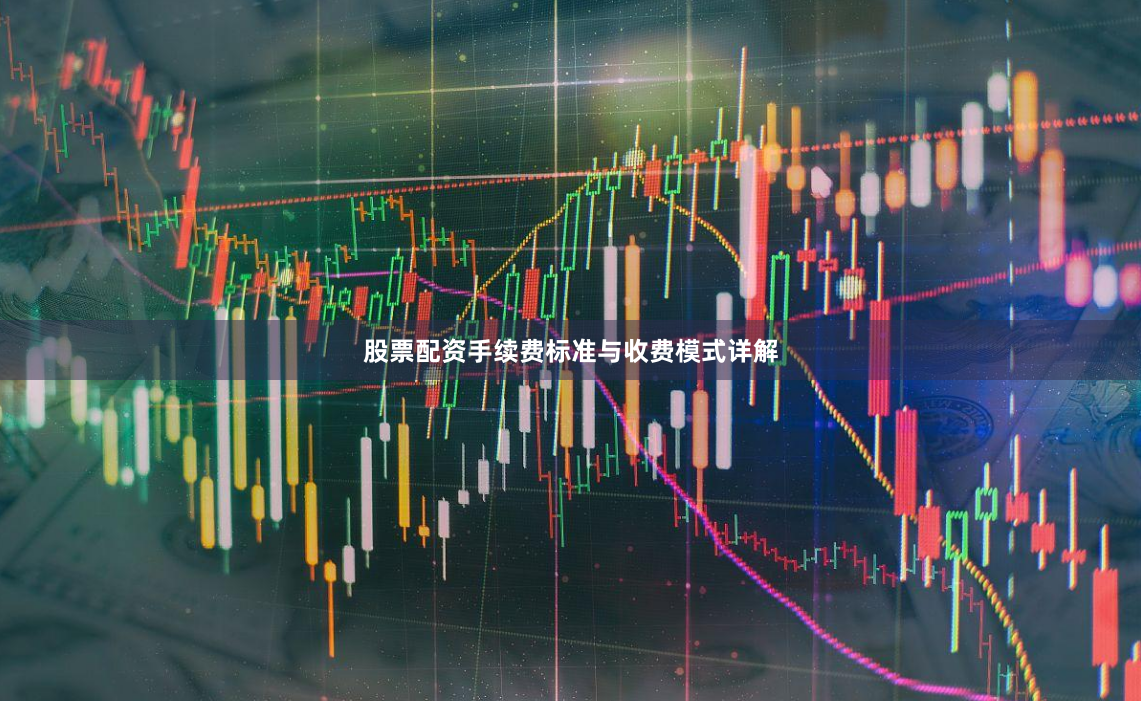 股票配资手续费标准与收费模式详解